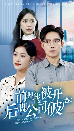 前脚我被开后脚公司破产（35集）热门儿短剧抢先看