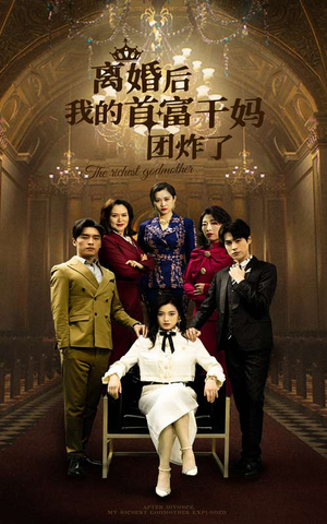 离婚后我的首富干妈团炸了(99集) 离婚后我的首富干妈团炸了(99集)全网最火催泪短剧