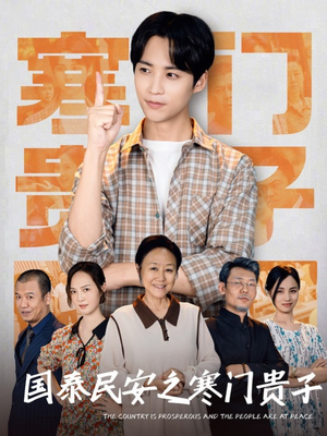国泰民安之寒门贵子（60集）短剧女演员排行榜