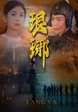 琅琊（94集）热门短剧持续更新