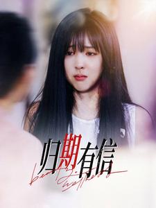 归期有信（35集）短剧全集高清无码版