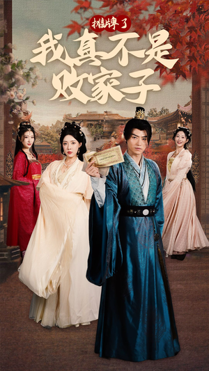 摊牌了我真不是败家子（71集）短剧全集高清完整版