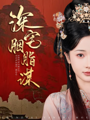 深宅胭脂谋（80集）短剧全集连看不停歇