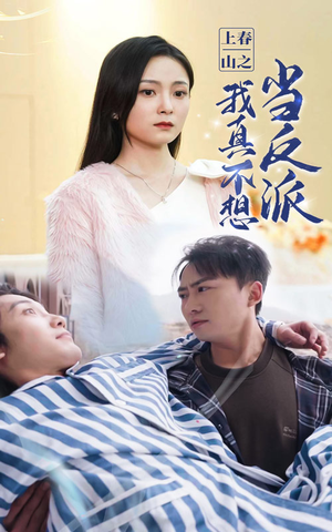 上春山之我真不想当反派（94集）短剧热播全集免费追