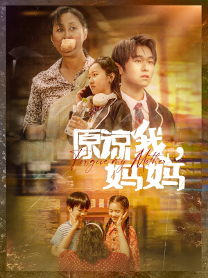 原谅我，妈妈（40集）每天更新精彩短剧