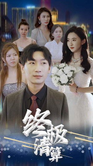 终极清算（80集）短剧全集VR沉浸版