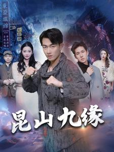 昆山九缘（99集）短剧精彩不容错过