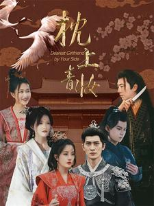 枕上青妆（80集）短剧全集投屏大屏看