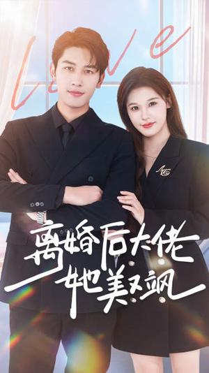 离婚后大佬她美又飒（70集）精彩短剧天天更新