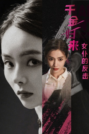 千金归来：女仆的反击（71集）短剧全剧终限免畅刷