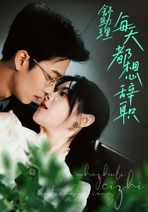 舒助理每天都想辞职（103集）悟空游览器免费看短剧