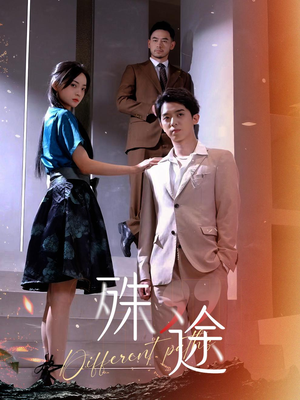 殊途（87集）短剧免费看大结局