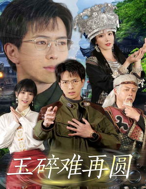玉碎难再圆（51集）短剧全集幕后花絮版