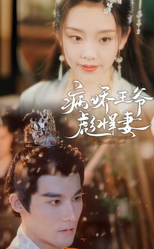 病娇王爷彪悍妻（100集）悟空浏览器免费看短剧