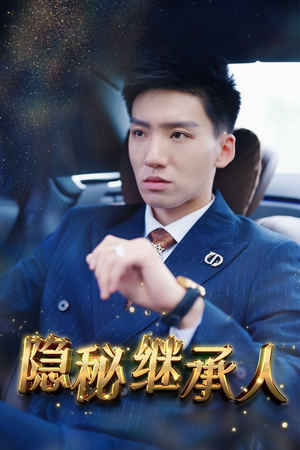 隐秘继承人（66集）短剧全系列免费畅享