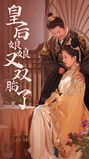皇后娘娘又双胎了（89集）短剧全集幕后花絮版