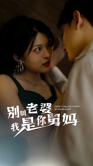 别叫我老婆我是你舅妈（100集）短剧女演员排行榜