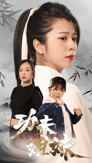 功夫姐妹（62集）热门古装短剧推荐