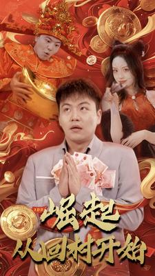 崛起从回村开始（52集）男频热门短剧片段