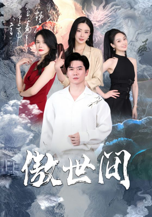 傲世间（80集）爆火短剧大结局抢先看