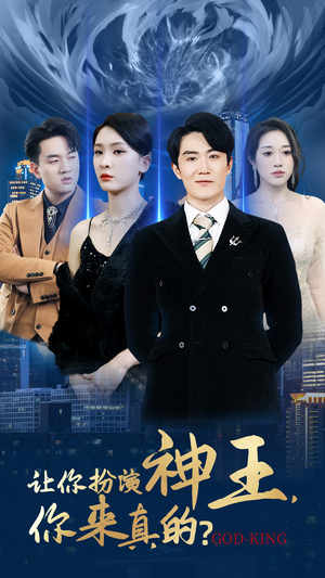 让你扮演神王，你来真的？（92集）短剧分享好剧推荐