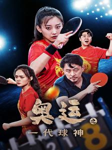奥运之一代球神（57集）好看的短剧分享给大家