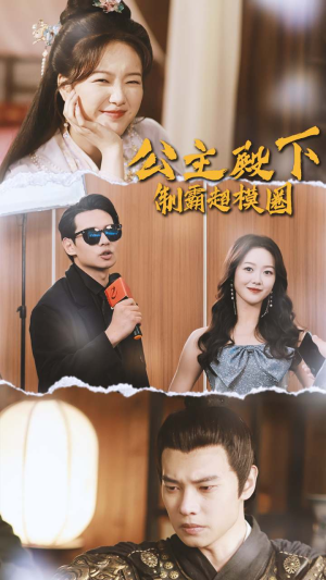 公主殿下制霸超模圈（100集）短剧全集热力排行榜之一
