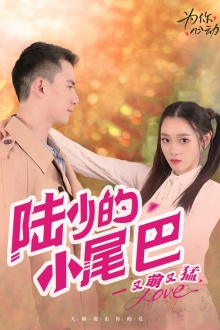 陆少的小尾巴又萌又猛（55集）短剧排行榜前十名