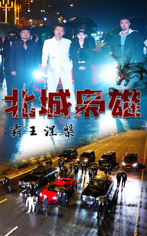 北城枭雄，霸王涅槃（80集）短剧男主角排行榜
