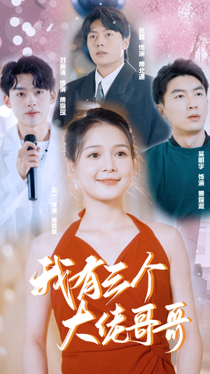 我有三个大佬哥哥（82集）短剧热映全集免费刷