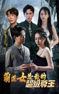 霸道女总裁的超级尊王（100集）超好看的短剧强烈推荐