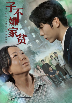 子不嫌家贫（75集）左下角看全集精彩短剧