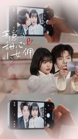 我的魅力失控了（90集）短剧全集高清完整版