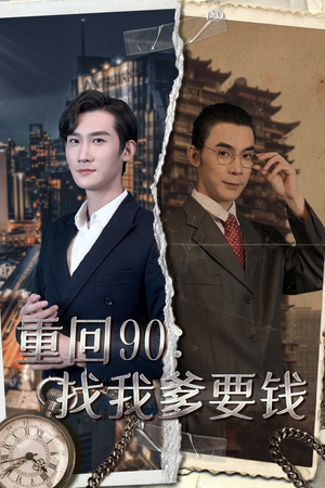 重回90：找我爹要钱（100集）好看又上头的短剧来了