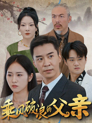 乘风破浪的父亲（73集）短剧分享好剧推荐