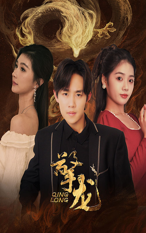 擎龙（94集）短剧追到爽全集完整版