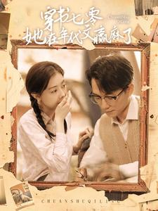 穿书七零她在年代文赢麻了（87集）新剧来袭热门短剧推荐