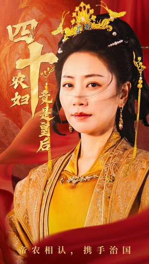 四十农妇竟是皇后（50集）每晚准时更新分享