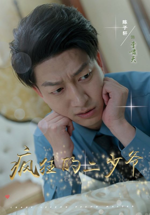 疯狂的二少爷（36集）古装热门短剧推荐