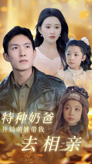 特种奶爸开局萌娃带我去相亲（79集）熬夜也要追的短剧