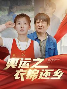 奥运之衣锦还乡（92集）短剧太好看了女主霸气