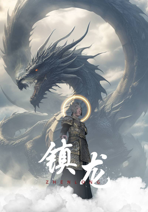 镇龙（96集）火热短剧正在热播