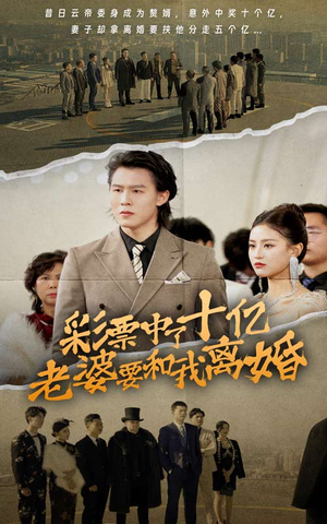 彩票中了十亿老婆要和我离婚（100集）短剧合集彩蛋完整版
