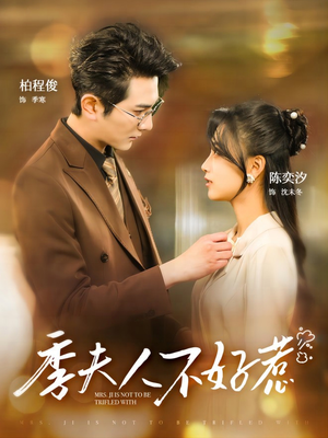 季夫人不好惹（100集）短剧全集VR沉浸版