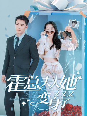 霍总夫人，她又又又变身了（77集）短剧女演员排行榜