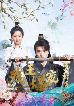残王爆宠嚣张医妃（99集）每日短剧分享更新