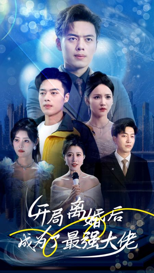开局离婚后成为了最强大佬(80集) 开局离婚后成为了最强大佬(80集)精彩短片好剧推荐
