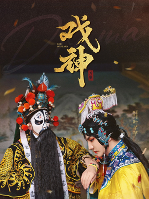 戏神（52集）农村短剧分享农村生活