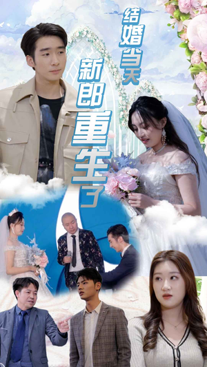 结婚一百零一次(101集) 结婚一百零一次(101集)喜欢短剧的看过来