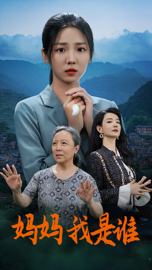 妈妈，我是谁（53集）短剧热播全集免费追
